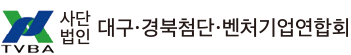 대구경북첨단벤처기업연합회